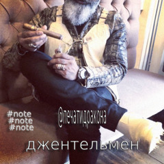 джентельмен #note