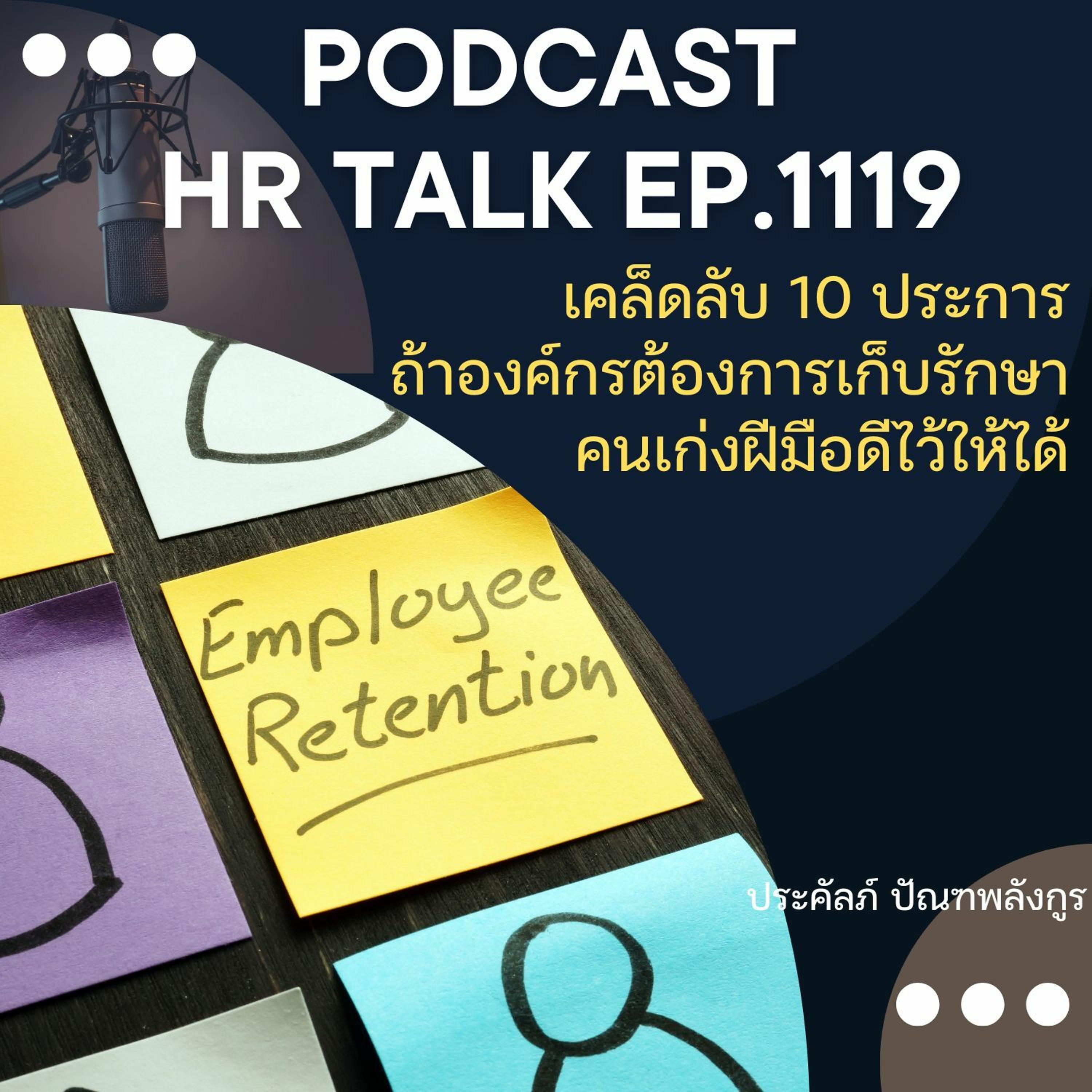 EP. 1119 เคล็ดลับ 10 ประการ ถ้าองค์กรต้องการเก็บรักษาคนเก่งฝีมือดีไว้ให้ได้ episode artwork