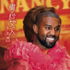 皆大歡喜 薛家Ye