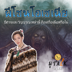 ใครจะไปคิดว่า ออสเตรเลีย นิวซีแลนด์ ก็เชื่อเรื่อง ผี วิญญาณ ปีศาจด้วย_ช่วยลูกด้วย มู TALK | EP.56