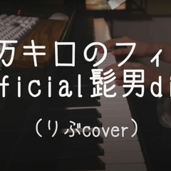 115万キロのフィルム／Official髭男dism【Rib/りぶ cover】