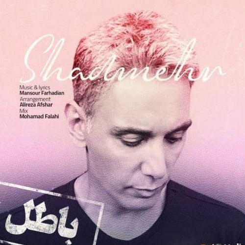 Shadmehr Aghili - Batel (Live Version) | شادمهر عقیلی - باطل (لایو ورژن)