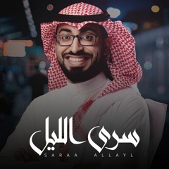 سرى الليل - مؤثرات