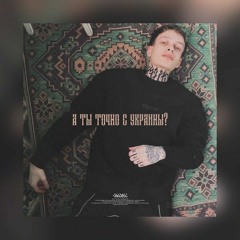 Сьюзи - А ты точно с Украины? (Muzp.net)