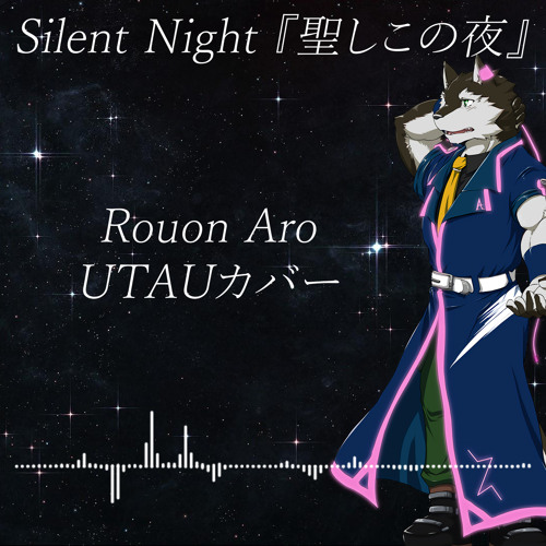 Stream 【Rouon Aro】 Silent Night 『聖しこの夜』 【狼音アロ UTAUカバー】 by NeoFoxFire ...