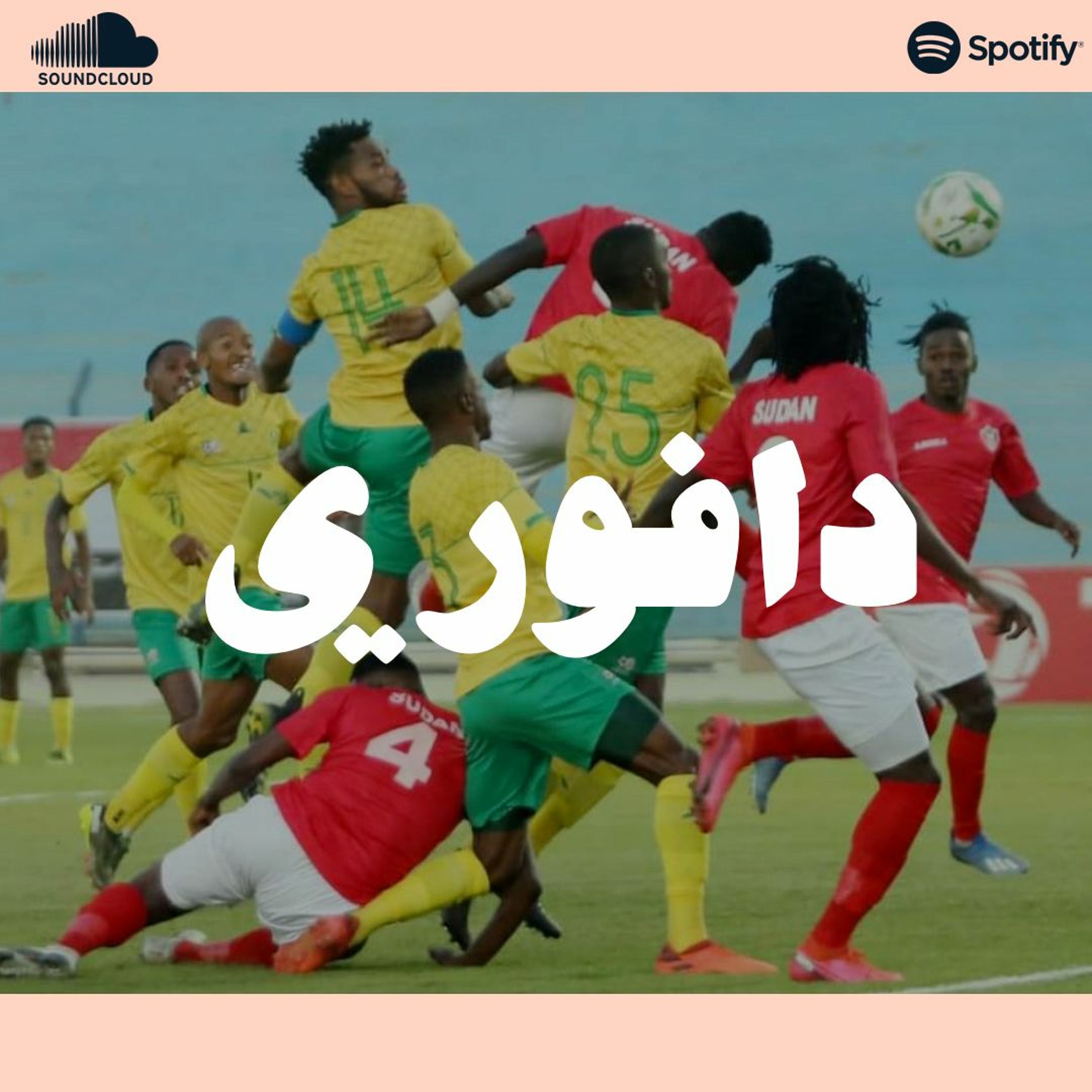 الف مبروك لي منتخب السودان التاهل لامم افريقيا و مباريات المنتخبات دي بيض episode artwork
