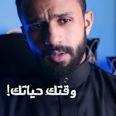 الوقت هو الحياه.mp3