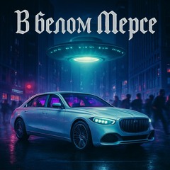 в белом мерсe