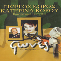 Papalamprena (feat. Katerina Korou)