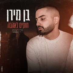 בן מירן - חוקים לאהבה