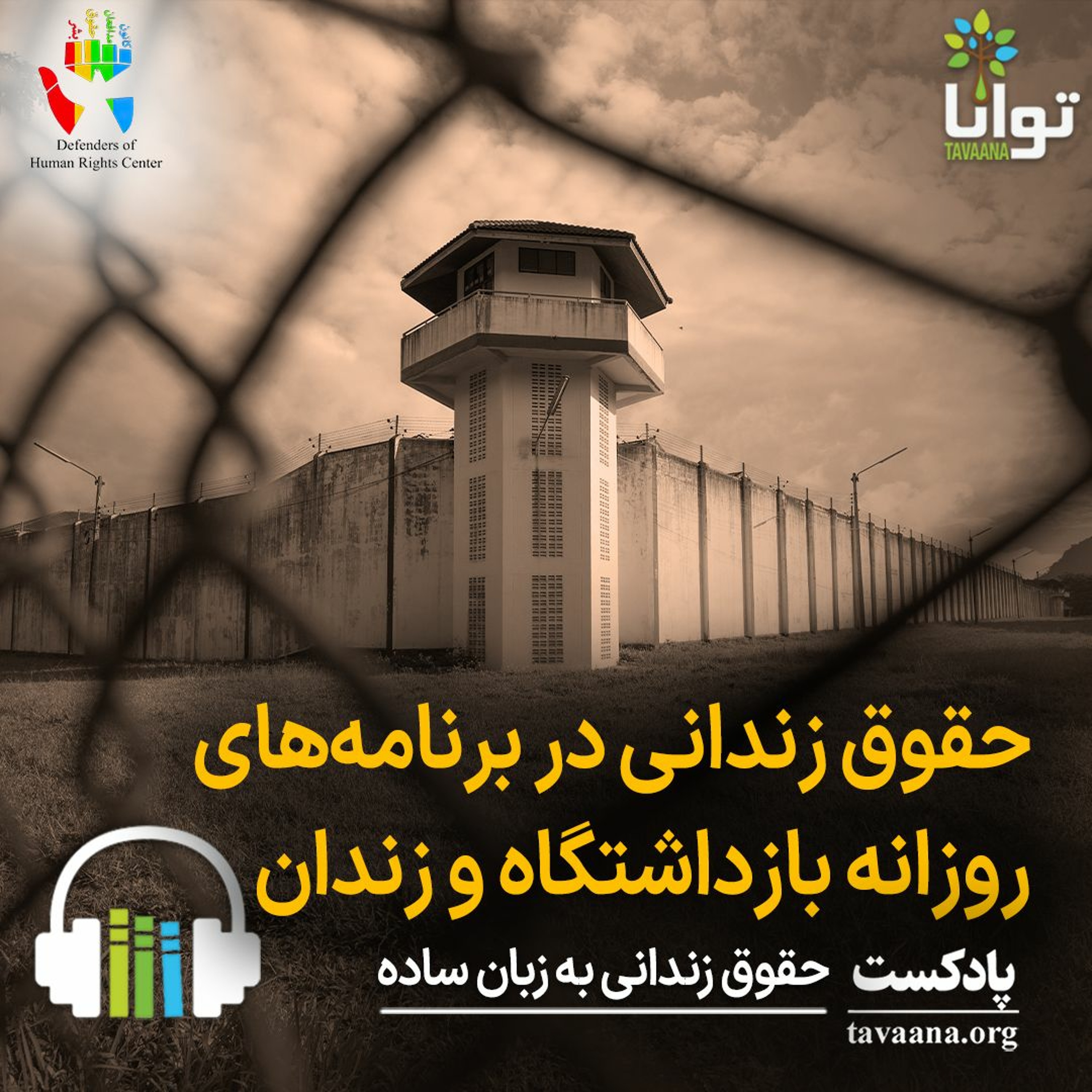 حقوق زندانی در برنامه‌های روزانه بازداشتگاه و زندان episode artwork