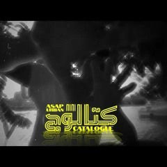 Asap Urban - كتالوج (prod by Moriva)(Freestyle)
