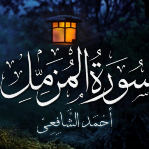 سورة المزمل | القارئ أحمد الشافعي