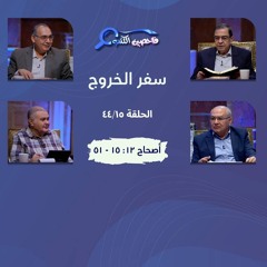 برنامج فاحصين الكتب – سفر الخروج  - أصحاح ١٢: ١٥ - ٥١ - الحلقة رقم ٦٠٣