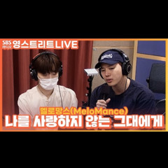 나를 사랑하지 않는 그대에게