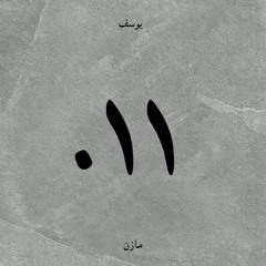011 ٠١١