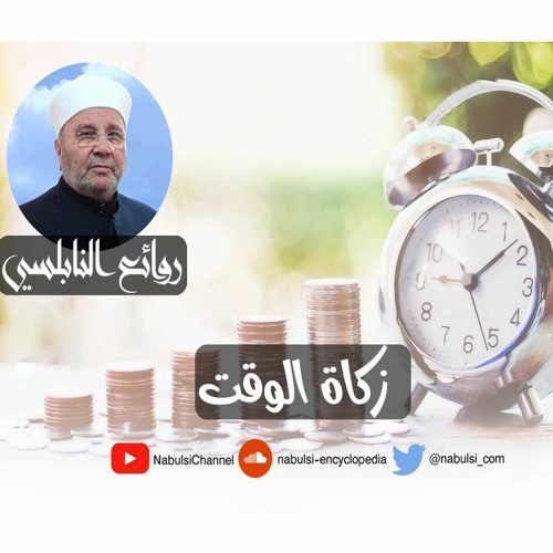الرائعة 002: زكاة الوقت.I د. محمد راتب النابلسي
