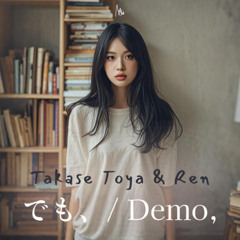 でも、/Demo, - Takase Toya & Ren (Cover)