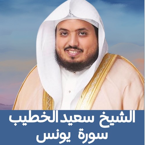 الشيخ سعيد الخطيب | سورة يونس