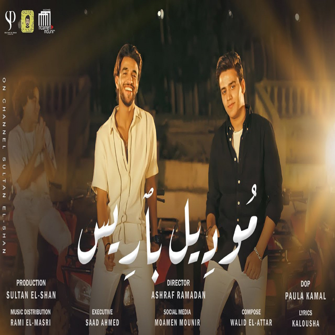 موديل باريس (feat. Omar El Karwan)