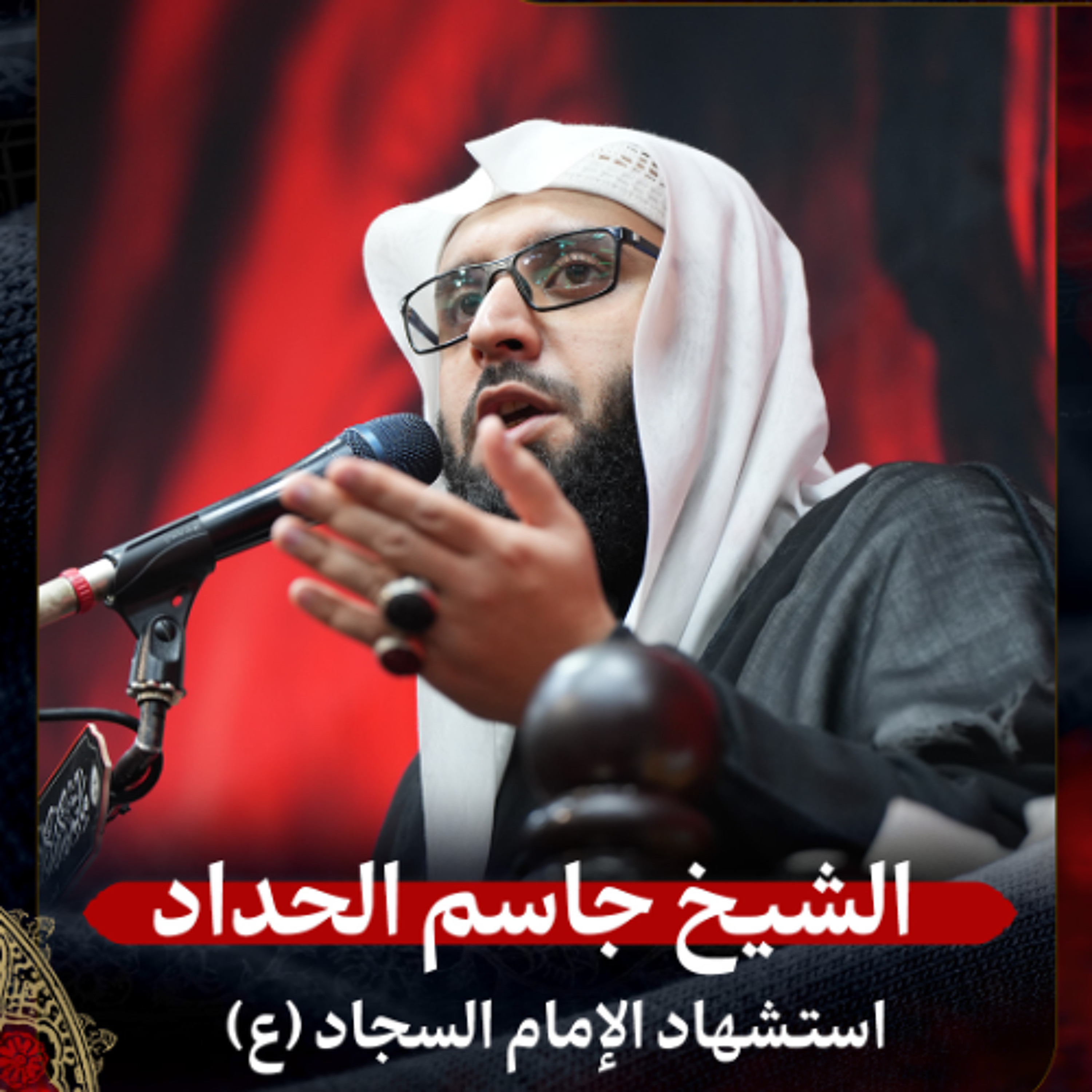الشيخ شيخ جاسم الحداد - استشهاد الإمام السجاد (ع) - صباح 25 محرم 1447هـ