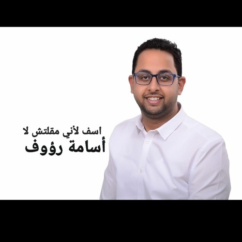 آسف لأنى مقلتش لأ |  اسامة رؤوف