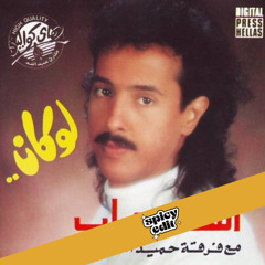 El Shab Arab - Lw Kan (Cannelle touch)