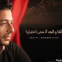 القا والبعد ده مكنش اختيارنا/حماقي