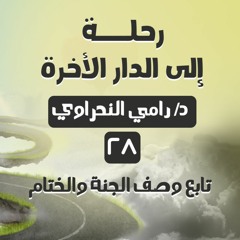 رحلة إلى الدار الآخرة 28 | تابع وصف أحوال أهل الجنة والختام - د.رامي النحراوي