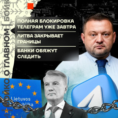 Бойко о главном: Полная блокировка Телеграм | Литва закрывает границы | Банки обяжут следить