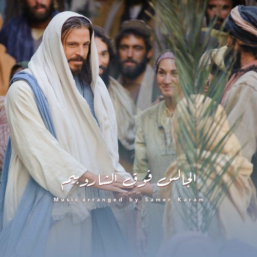 Stream الجالس فوق الشاروبيم موسيقي by Samer Karam | Listen online for ...