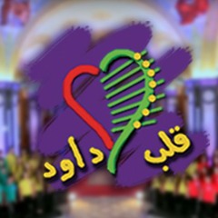 ترنيمة محلاكى يا مريم | فريق قلب داود
