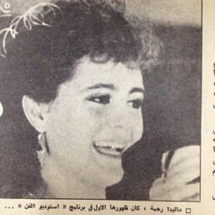 مرجحني الهوى.. و غنّاني الهوى - داليدا رحمة