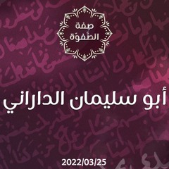 أبو سليمان الداراني - د. محمد خير الشعال