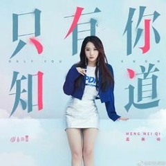 Only you know - 孟美岐