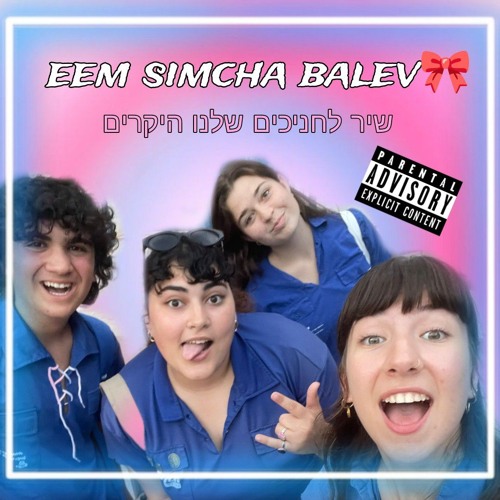 eem simcha balev