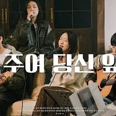 오 주여 당신 앞에.mp3