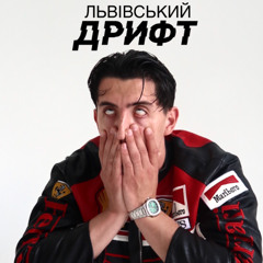 Андрій Гаврилів, filipishyn, vl vegas - Львівський дрифт