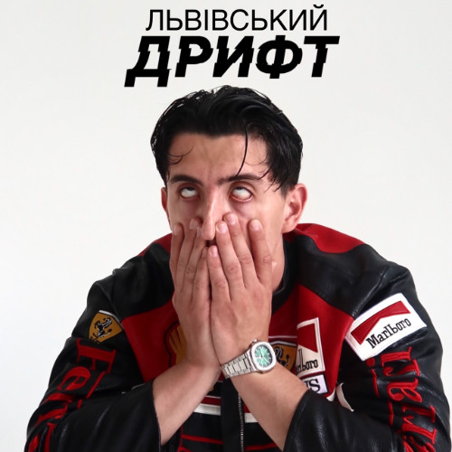 Андрій Гаврилів, filipishyn, vl vegas - Львівський дрифт