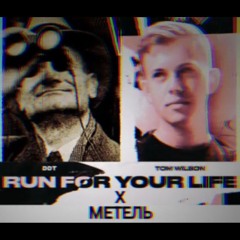 Run for your life X Метель