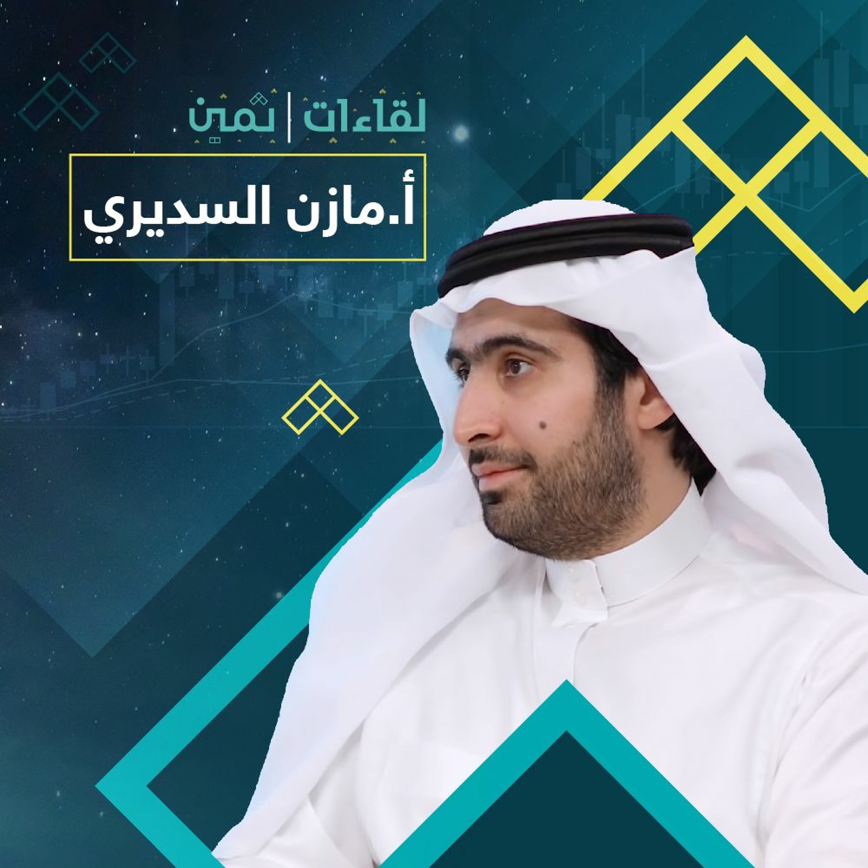 لقاءات ثمين مع الأستاذ مازن السديري