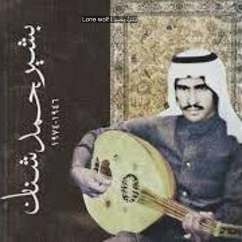 بشير حمد شنان - العين بصيره - جلسه