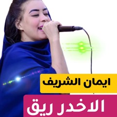 ايمان الشريف- الأخدر  رايق