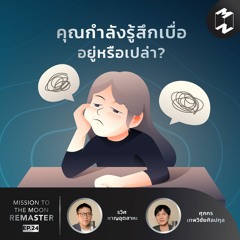 คุณกำลังรู้สึกเบื่ออยู่หรือเปล่า? | MM Remaster EP.24