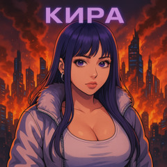кира