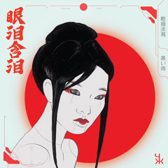 新生的春天 feat. Rashida Prime