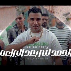 مهرجان الحمد الله بعد البراءة - دورت مكنتي الشقيه - اسلام كابونجا - توزيع فيجو الدخلاوي