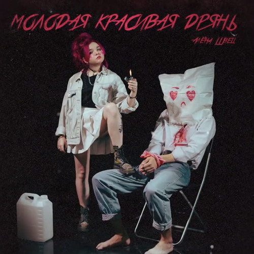 Алёна Швец - «МОЛОДАЯ КРАСИВАЯ ДРЯНЬ»
