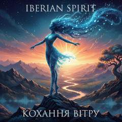 Кохання вітру [Vers. 1] FL20