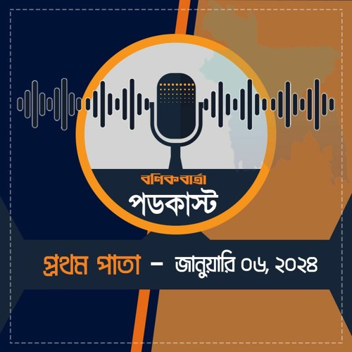 বণিক বার্তা পডকাস্ট  06 January, 2024 (প্রথম পাতা)